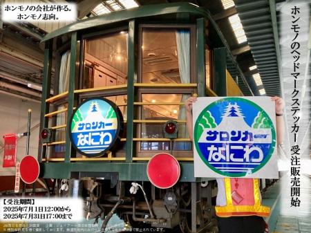 「14系サロンカーなにわ」ホンモノと同仕様の“ヘッド