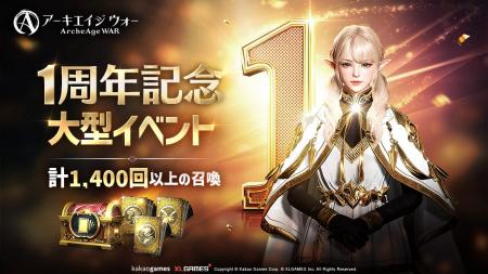 MMORPG 『アーキエイジ ウォー』、1周年記念大型アッ
