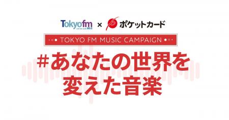 TOKYO FMのパーソナリティ 総勢13名の世界を変えた選