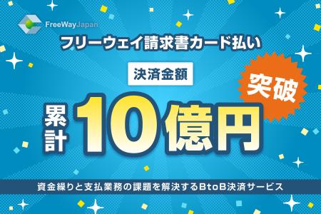 ”資金繰りと支払業務の課題を解決する”BtoB決済サービ