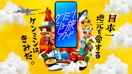 “ケンミン愛”あふれる動画の投稿を募るコンテスト秘密