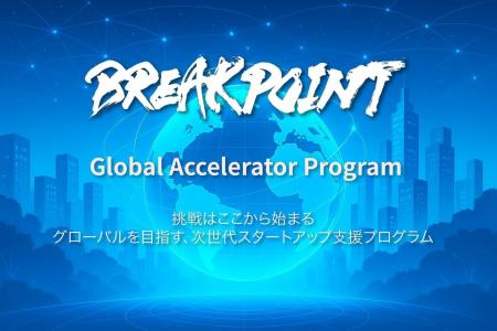 「ブレイクポイント・グローバル・アクセラレーター・