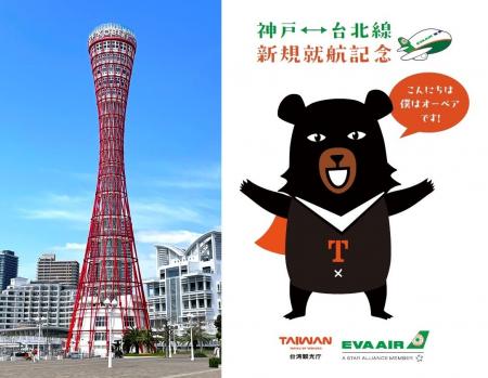 神戸ポートタワーが台湾観光庁・エバー航空とコラボ。