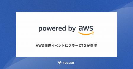 AWS関連イベントにフラーCTOが登壇