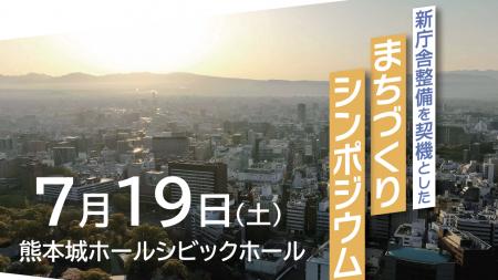 「新庁舎整備を契機としたまちづくりシンポジウム」好