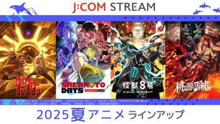 J:COM STREAM 2025夏アニメ ラインアップ『ダンダダン