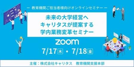 7月17・18日開催！　教育機関向け「学内業務変革」と