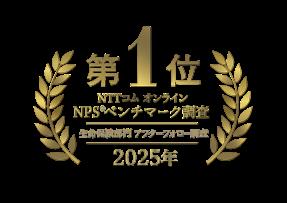ソニー生命、NTTコム オンライン NPS(R)ベンチマーク
