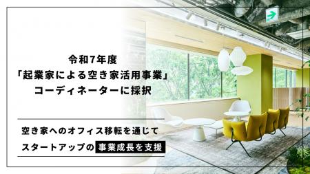 IPPOが、令和7年度「起業家による空き家活用事業」の