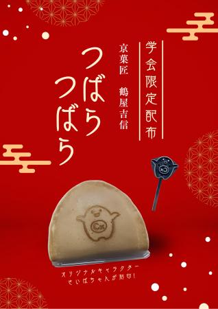 【京都発】200年の老舗和菓子店に、キュートなサイエ