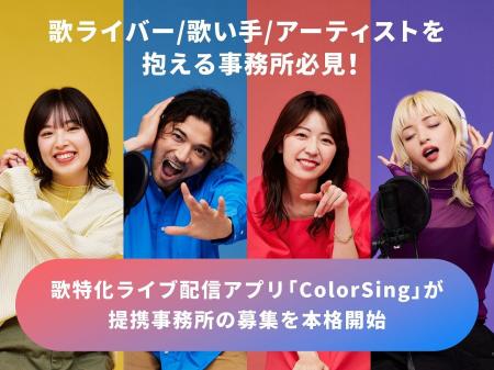 歌特化ライブ配信アプリColorSing、提携事務所の募集
