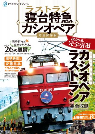 【緊急発売!!】ラストラン　寝台特急カシオペア