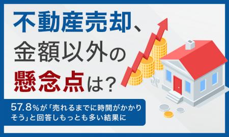 【不動産売却、金額以外の懸念点は？】57.8％が「売れ