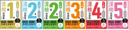 旺文社「でる順×分野別　漢検問題集」が改訂、シリー