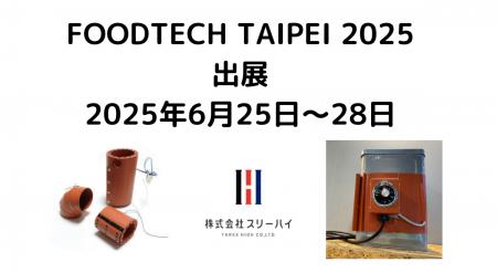 産業用ヒーターメーカーのスリーハイ、台湾最大級の食
