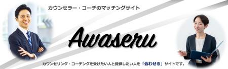 カウンセラー・コーチ両対応の検索サイト「AWASERU」