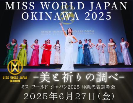 【6月27日(金)開催】ミス・ワールド・ジャパン2025「