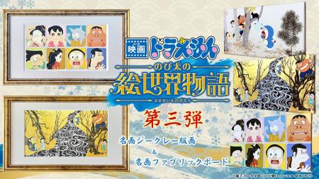 『映画ドラえもん のび太の絵世界物語』名画アートシ