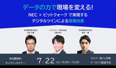 NEC、ビットクォークとデジタルツインによる現場改善