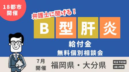 【18都市で開催】B型肝炎給付金、ベリーベスト法律事