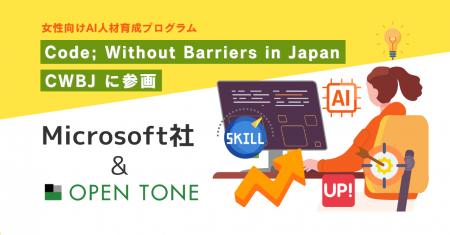 日本マイクロソフトが提供する「CWBJ」 女性向けAI人