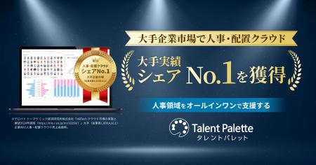 タレントパレット、大手企業市場で人事・配置クラウド