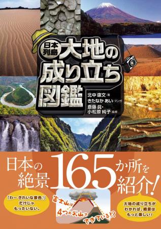 小学生から楽しく学べる！日本の絶景と地形の成り立ち