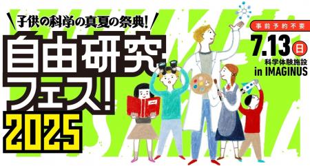 「自由研究フェス！2025」開催！【『子供の科学』の真