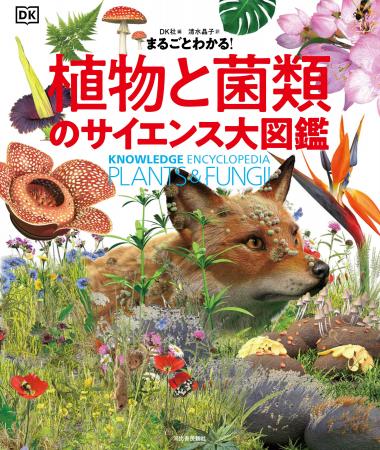 【動物とはまるでちがう！不思議な生きもの！】大迫力