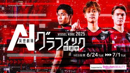 ヴィッセル神戸の選手がAIで大変身！前代未聞の「AI妄