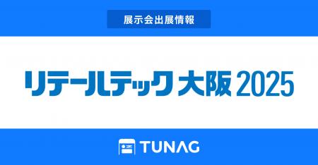 エンゲージメント向上を実現する「TUNAG」、第5回リテ