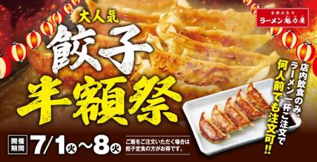 【8日間限定！】魁力屋自慢の餃子が半額に！7月1日(火