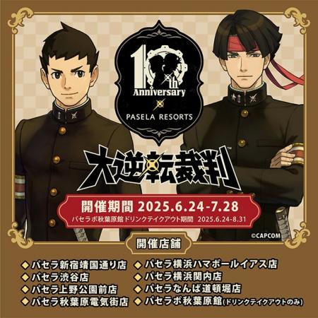 「大逆転裁判」シリーズ発売10周年を記念して、パセラ