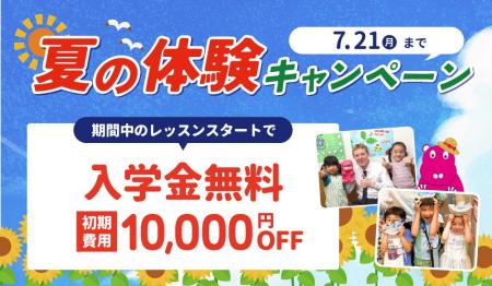 【シェーン英会話】入学金0円 夏の体験キャンペーン申