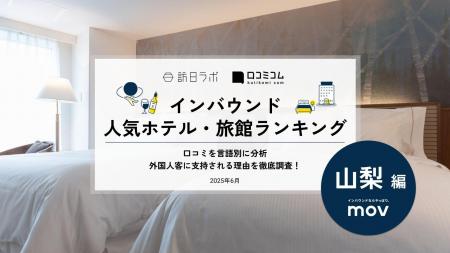 【独自調査】2025年最新：外国人に人気のホテル・旅館