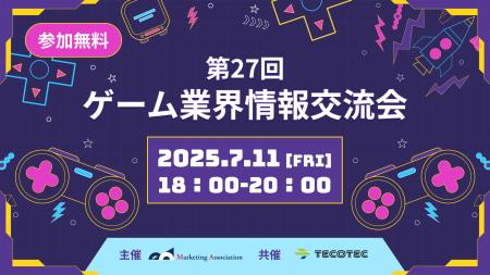 【ゲーム業界の方向けの無料交流会】「第27回　ゲーム