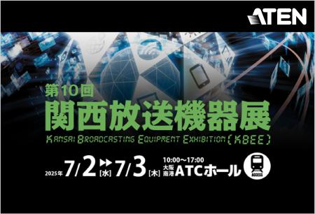 【ATENジャパン】関西放送機器展（7月2日～3日）に出