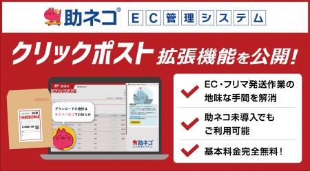EC・フリマ発送作業の”地味な手間”を解消！助ネコ(R)