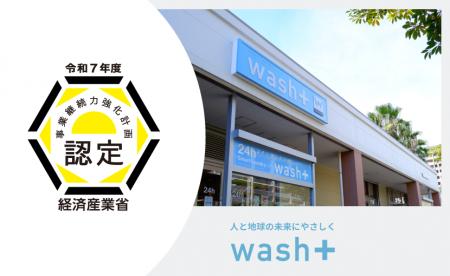 “洗剤を使わない”ランドリー展開のwash-plusが中小企