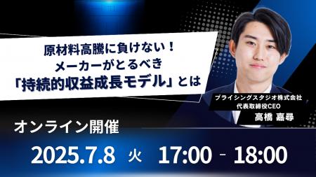 7/8（火）17時～無料ウェビナー｜原材料高騰に負けな