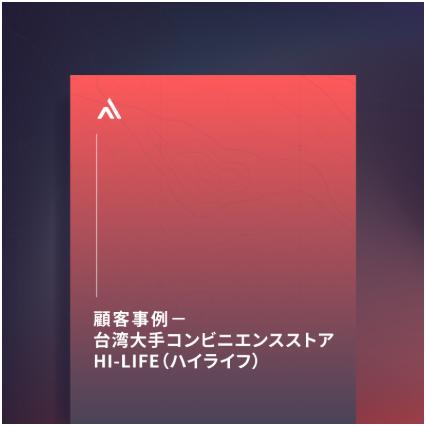 顧客事例：台湾大手コンビニエンスストア Hi-Life（ハ