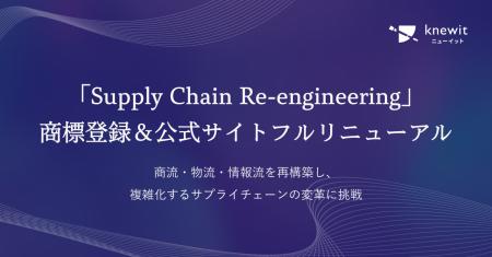 knewit、取り組む領域を「Supply Chain Re-engineerin