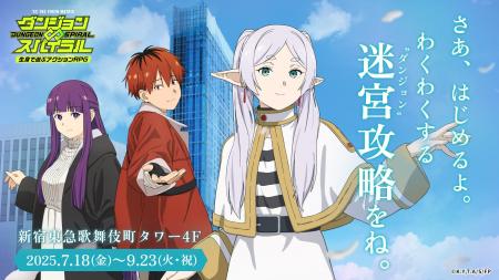 期間限定！「葬送のフリーレン」と新宿のダンジョンで