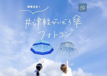 青森を中心に全23施設で貸出＆アンブレラスカイ展示が