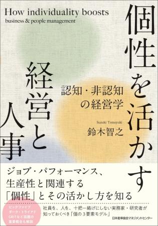 書籍『個性を活かす経営と人事　認知・非認知の経営学