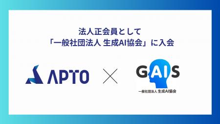 APTO、一般社団法人 生成AI協会（GAIS）に法人正会員