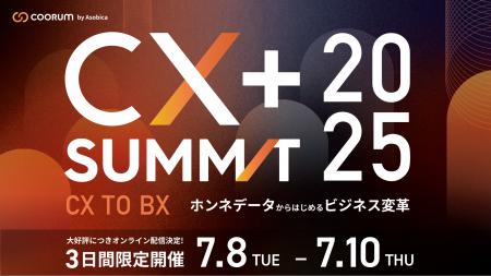 満足度97%【CX+ Summit 2025】オフラインでの高評価を