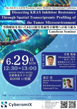 【The 3rd JCA-AACR 】京都で行われる学会に株式会社C