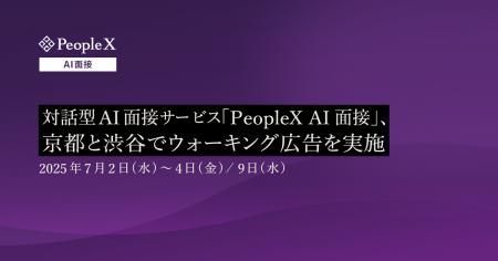 対話型AI面接サービス「PeopleX AI面接」、京都と渋谷