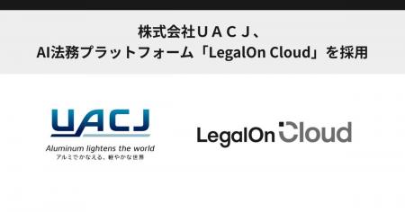 株式会社ＵＡＣＪ、AI法務プラットフォーム「LegalOn 